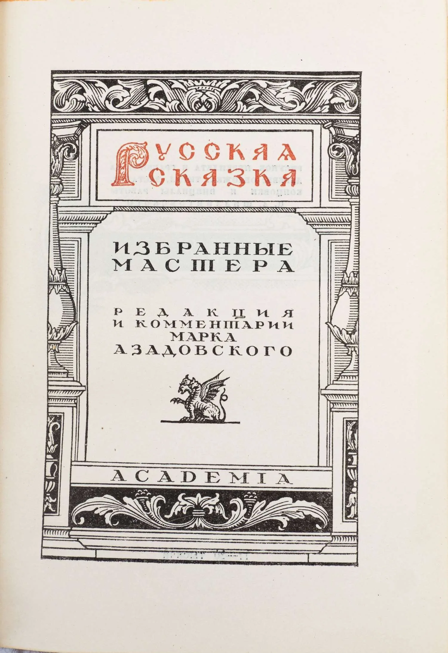(Оформл. Б. Шиллинговского) Русская сказка. Избранные мастера; Ред. и коммент. М. Азадовского: в 2 т. Т. 1−2. — фото 3