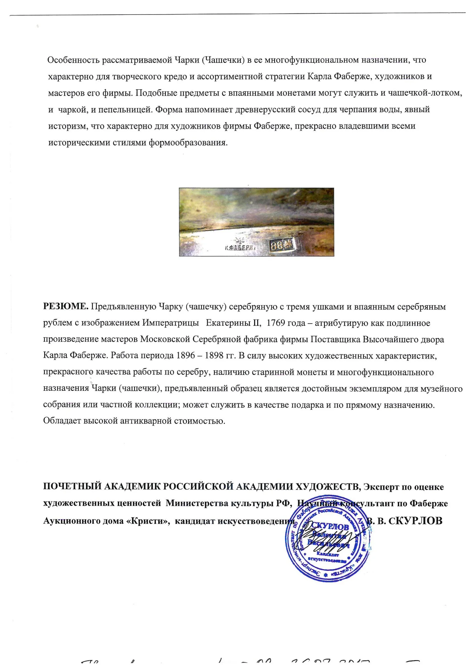 (Фаберже. С экспертизой Скурлова) Чарка с монетой в неоклассическом стиле. Москва, фирма Фаберже, 1890-е гг. — фото 7