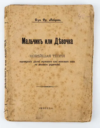 Роберт Ф. Мальчик или девочка: Новейшая теория зарождения детей мужского или женского пола по желанию родителей; Пер. Д.А. Крючкова.