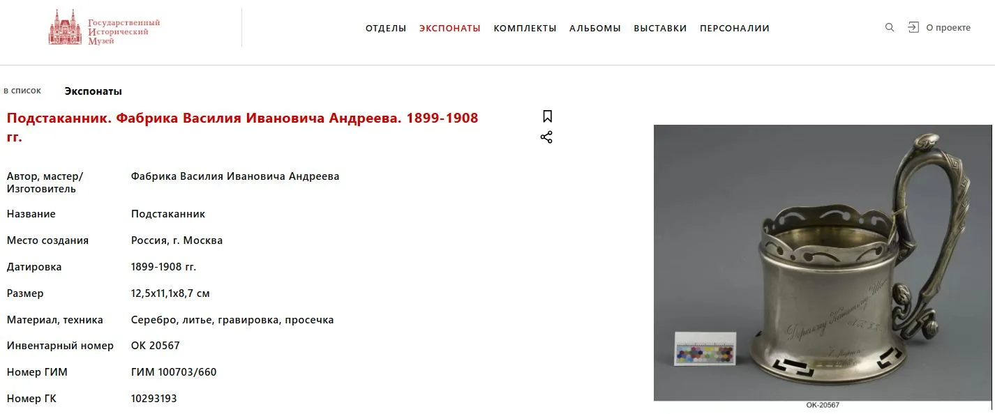 Подстаканник с изображением ягод и листьев, с дарственной надписью. Россия, Санкт-Петербург, Фабрика Василия Ивановича Андреева, 1908. — фото 9