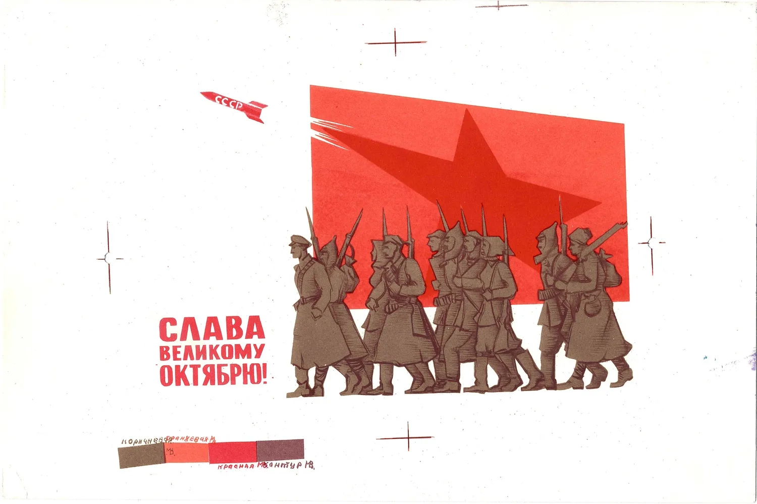Коновалов В.И. Пробный оттиск открытки «Слава великому Октябрю!» 1963. — фото 1