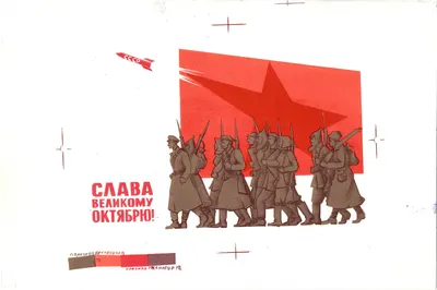 Коновалов В.И. Пробный оттиск открытки «Слава великому Октябрю!» 1963.