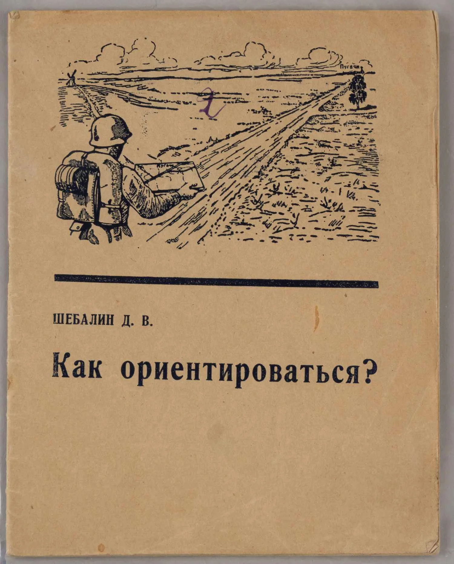 Шебалин Д.В. Как ориентироваться? (М., 1940). — фото 1