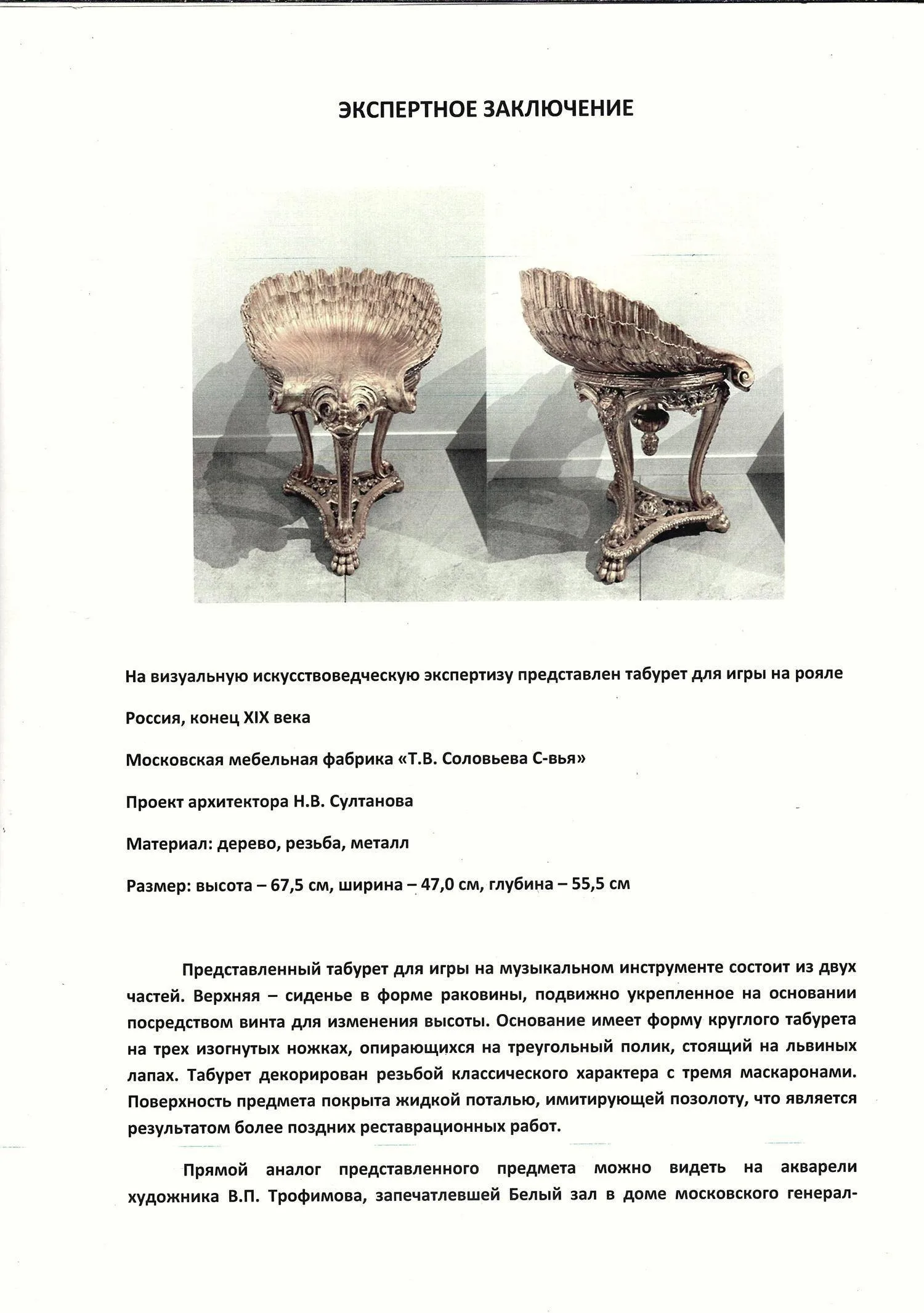 Табурет в форме раковины для игры на музыкальном инструменте. Россия, Московская мебельная фабрика «Т.В. Соловьева С-вья», по проекту архитектора Н.В. Султанова, конец XIX века. Из собрания Е.В. Гельцер. Экспертное заключение Струговой О.Б. — фото 9