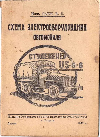 Сакк В.С. Схема электрооборудования автомобиля Студебекер US-6х6 (Львов, 1947).