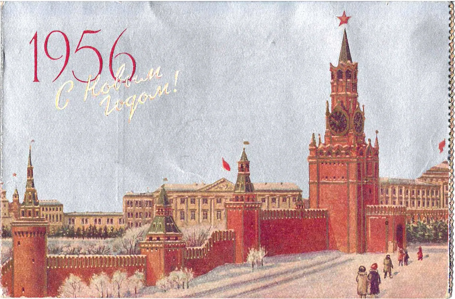 Приглашение Московского совета профсоюзов и Московского комитета комсомола на новогоднюю ёлку в Большой Кремлёвский дворец. 1955. — фото 1