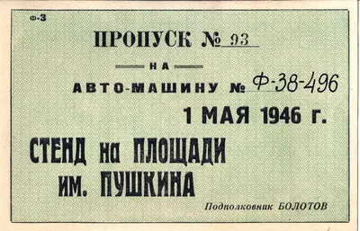 Пропуск на автомашину в день празднования Первомая в Ленинграде. 1946. Из архива М.А. Зернова.