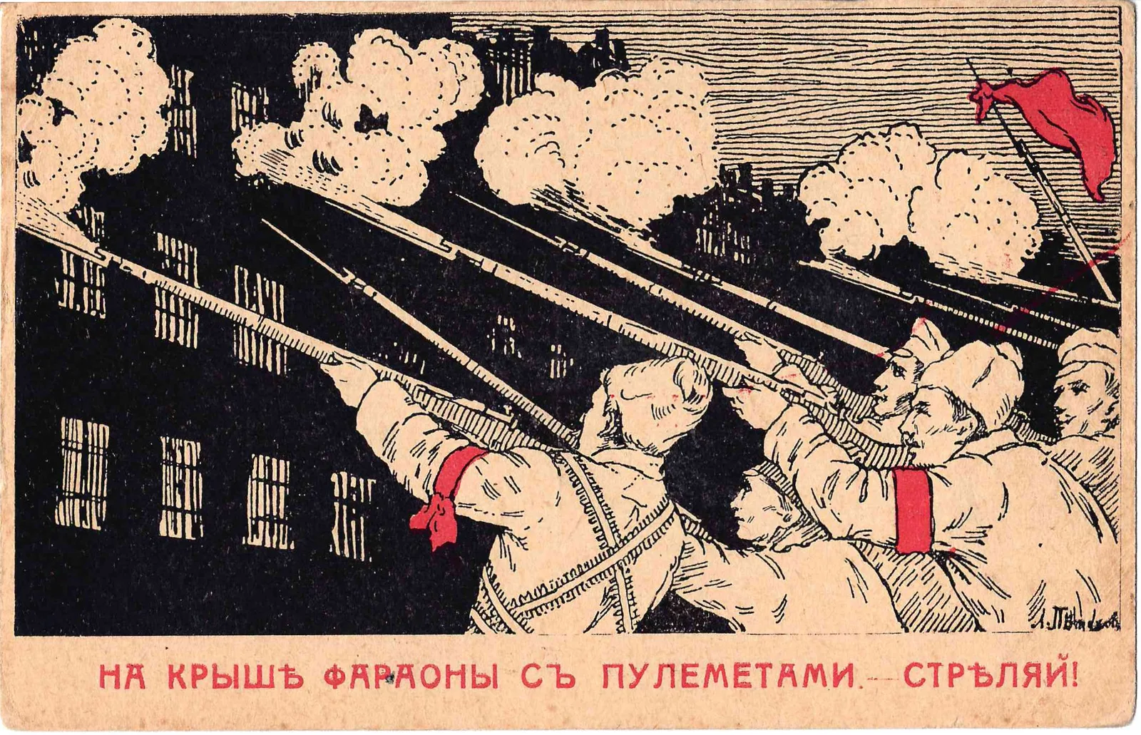 Петухов Л. Открытка «На крыше фараоны с пулемётами. Стреляй!» Издание «За Свободу», 1917. — фото 1