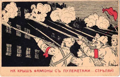 Петухов Л. Открытка «На крыше фараоны с пулемётами. Стреляй!» Издание «За Свободу», 1917.