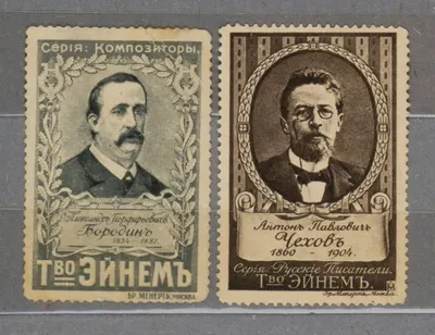 Москва. Рекламные марки Товарищества «Эйнем» «Александр Порфирьевич Бородин», «Антон Павлович Чехов». 1910-е годы.