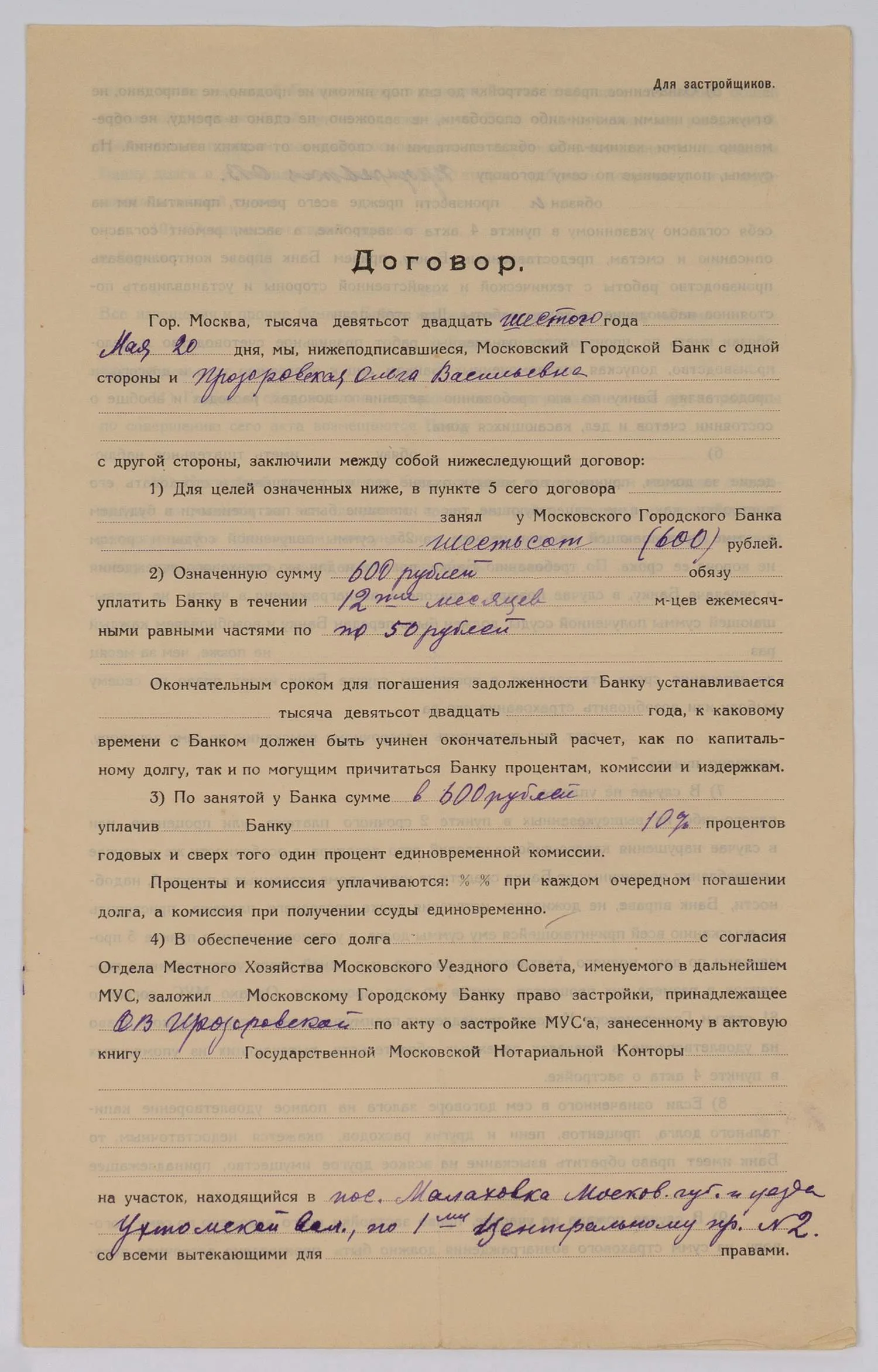Договор о займе для застройки между Московским городским банком и Ольгой Васильевной Прозоровской. Подписан 20 мая 1926 года. — фото 1