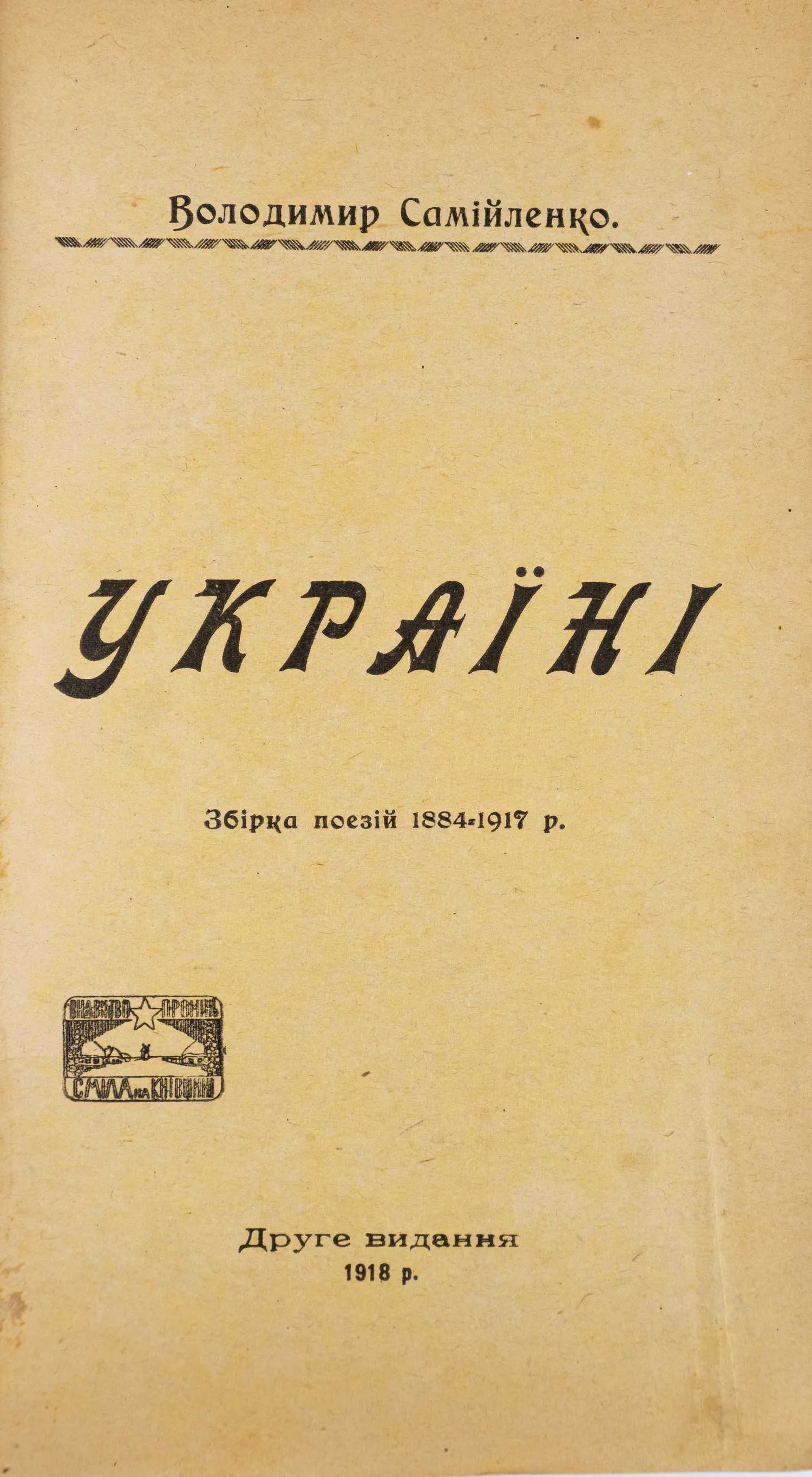 (На украинском языке) Самойленко В.И. Украина: Сборник стихов 1884–1917 гг.; Вступит. ст. Ивана Франко. 2-е изд. — фото 2