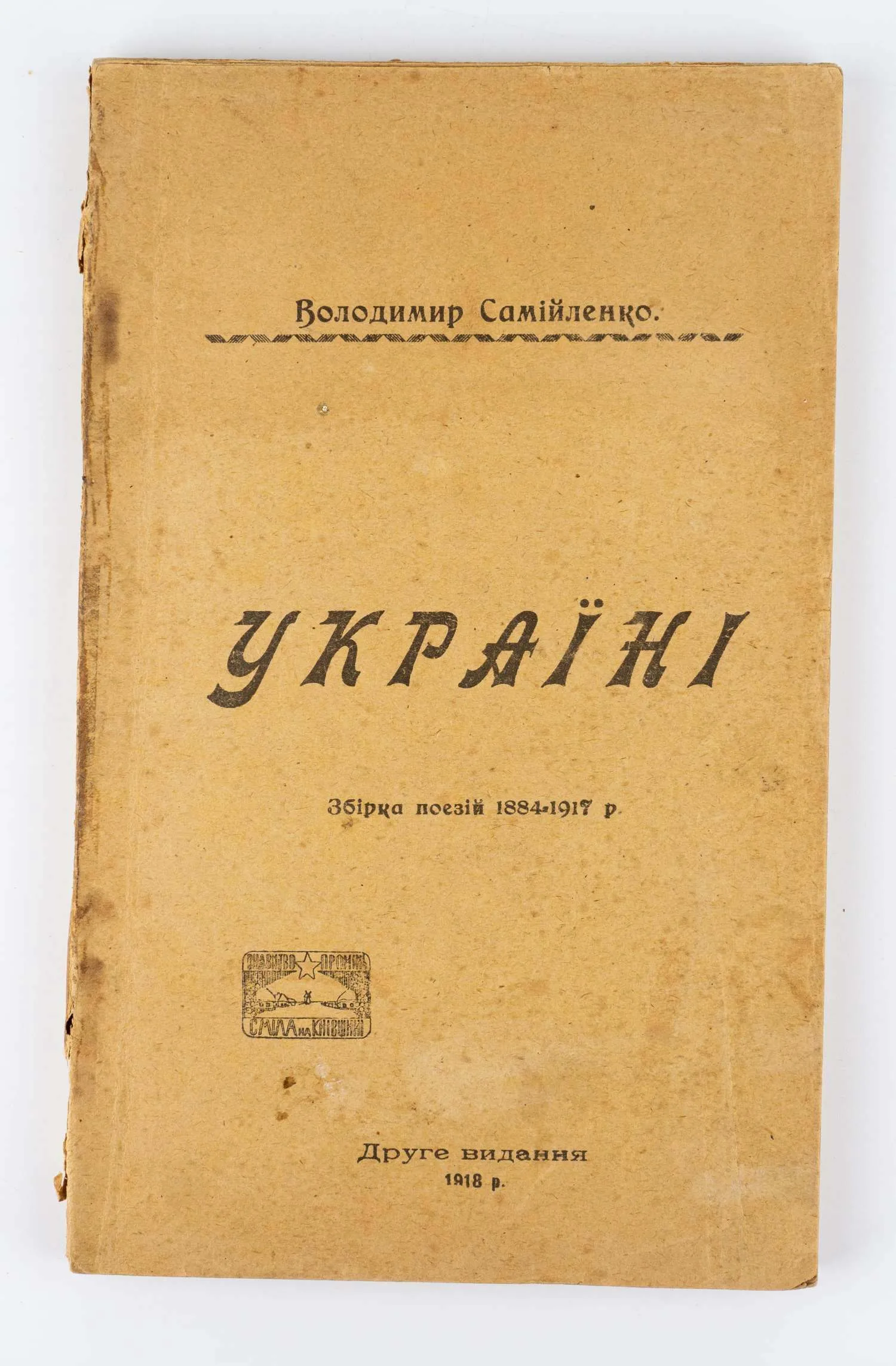 (На украинском языке) Самойленко В.И. Украина: Сборник стихов 1884–1917 гг.; Вступит. ст. Ивана Франко. 2-е изд. — фото 1