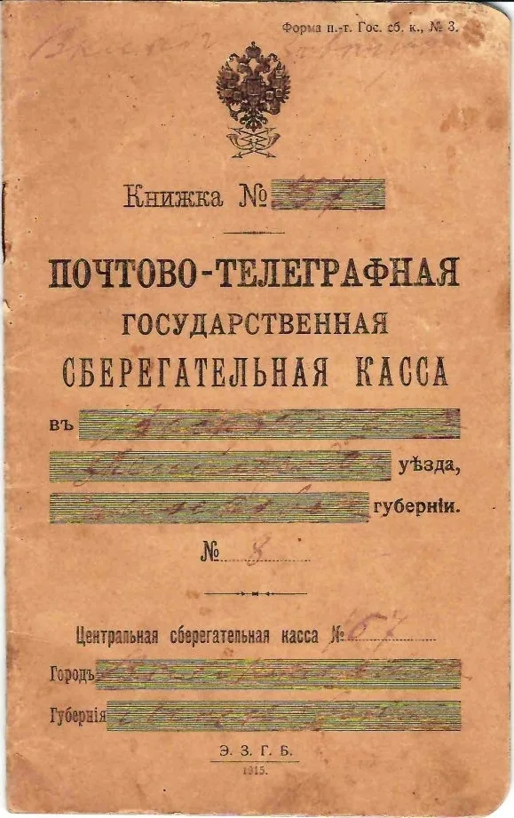 Сберегательная книжка (бланк образца 1915 года, малый формат) почтово-телеграфной государственной сберегательной кассы в Воскресенске. — фото 1