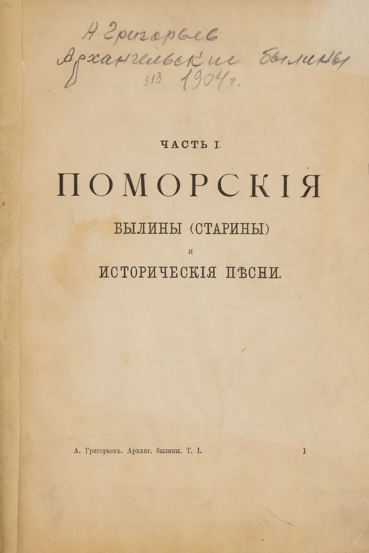 Григорьев Н. Архангельские былины. Ч. 1. Поморские былины (старины) и исторические песни (М., 1904). — фото 1