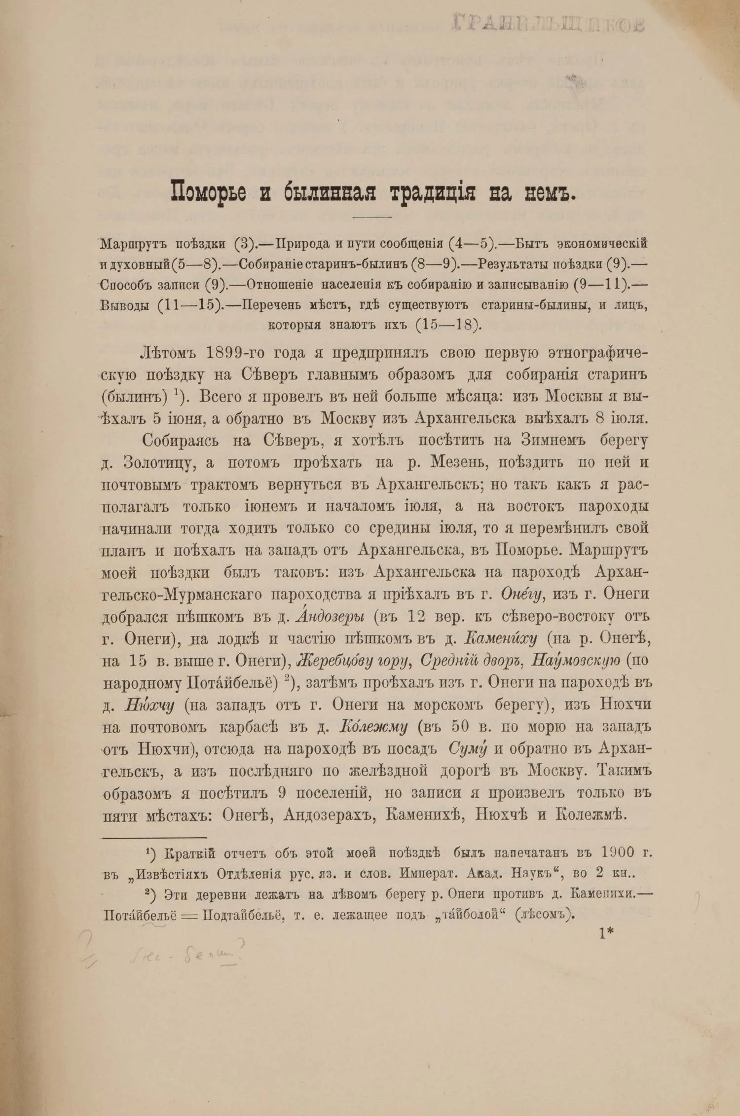 Григорьев Н. Архангельские былины. Ч. 1. Поморские былины (старины) и исторические песни (М., 1904). — фото 3