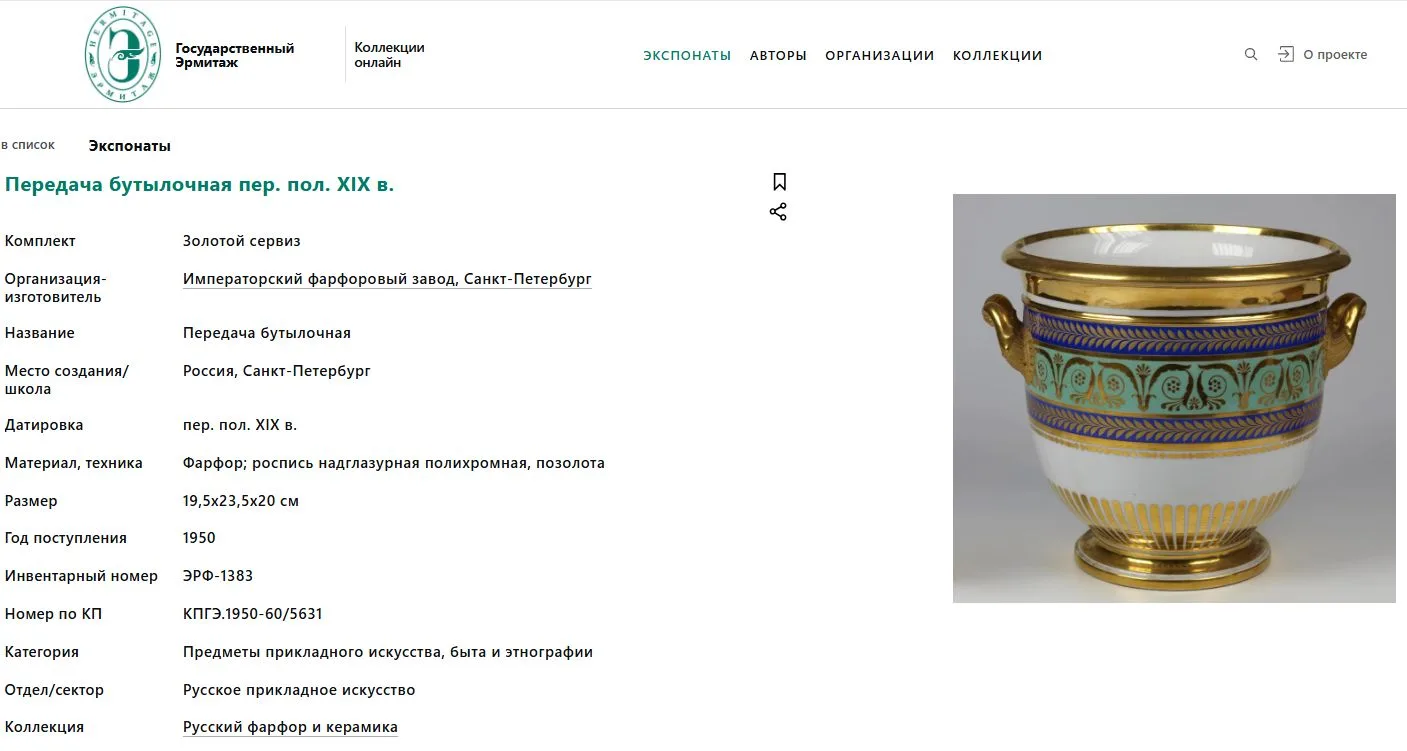 (Сервиз из Гатчинского дворца) Бутылочная передача из «Золотого сервиза». Россия, Санкт-Петербург, Императорский фарфоровый завод, конец ХIХ -начало ХХ века. — фото 5