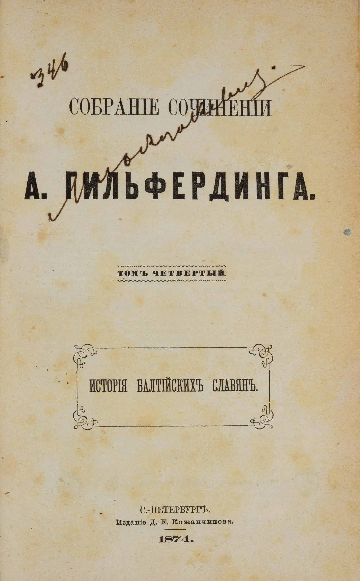 Гильфердинг А. Собрание сочинений. Т. 4. История балтийских славян (СПб., 1874). — фото 1