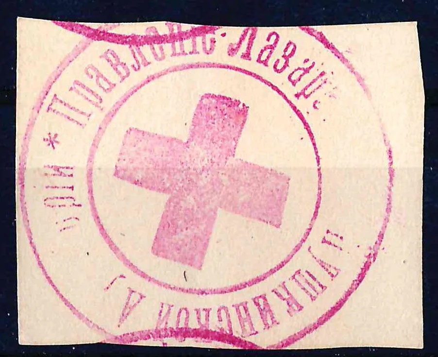 Бендеры. Оттиск штемпеля Правления лазарета Пушкинской аудитории. 1910-е годы. — фото 1