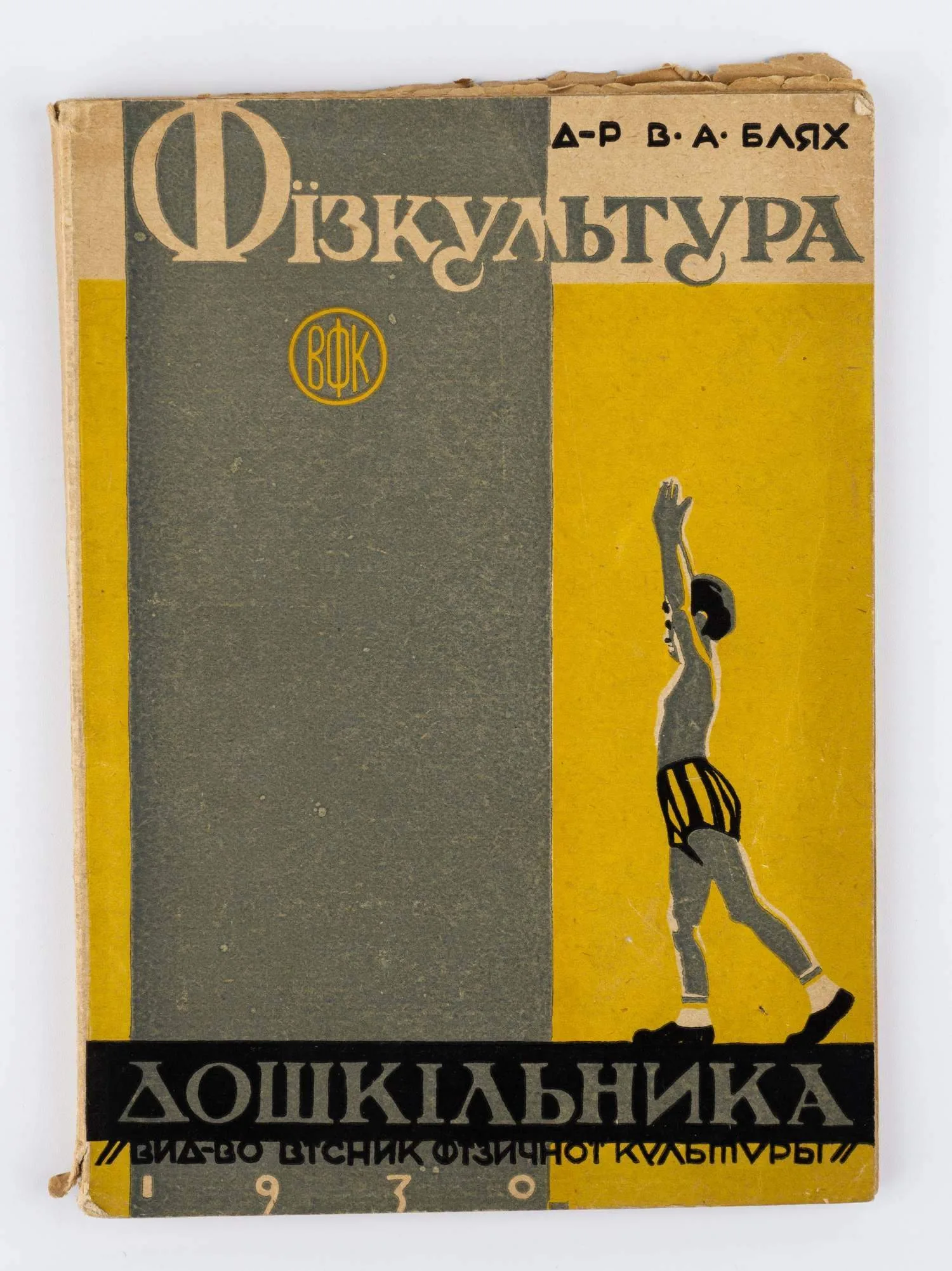 (На украинском языке) Блях В.А. Физкультура дошкольника; д.-в В.А. Блях. — фото 1