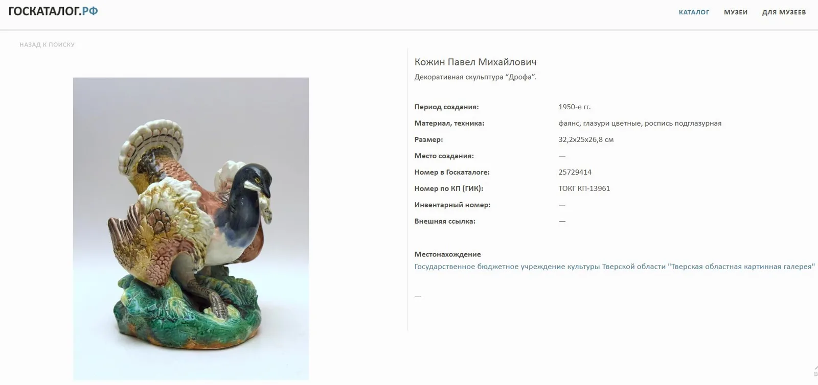 Скульптура «Дрофа».
СССР, Конаковский фаянсовый завод, автор П.М. Кожин, 1956–1959 годы. — фото 8