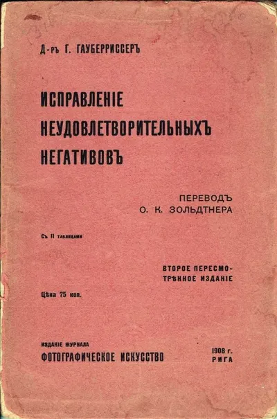 Хауберриссер Г. Исправление неудовлетворительных негативов; Д-р Г. Гауберриссер; Пер. [и предисл.] О.К. Зольдтнера. 2-е изд., пересм.
