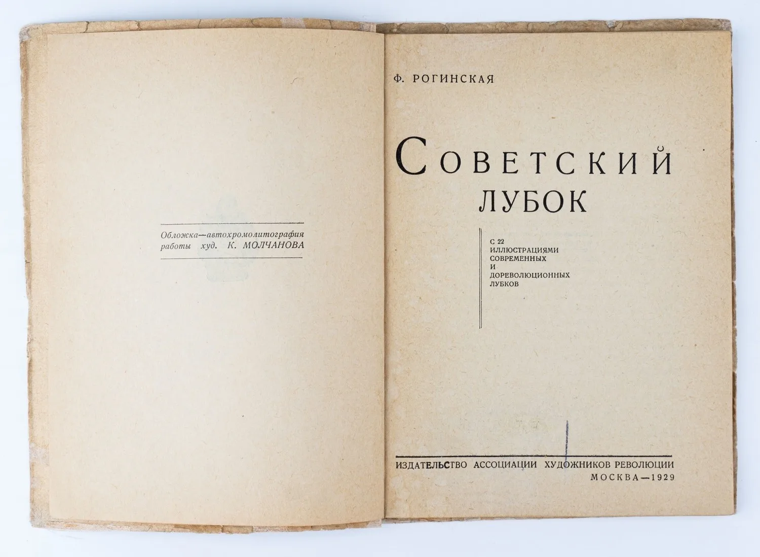 Рогинская Ф.С. Советский лубок: С 22 ил. современных и дореволюционных лубков. — фото 2