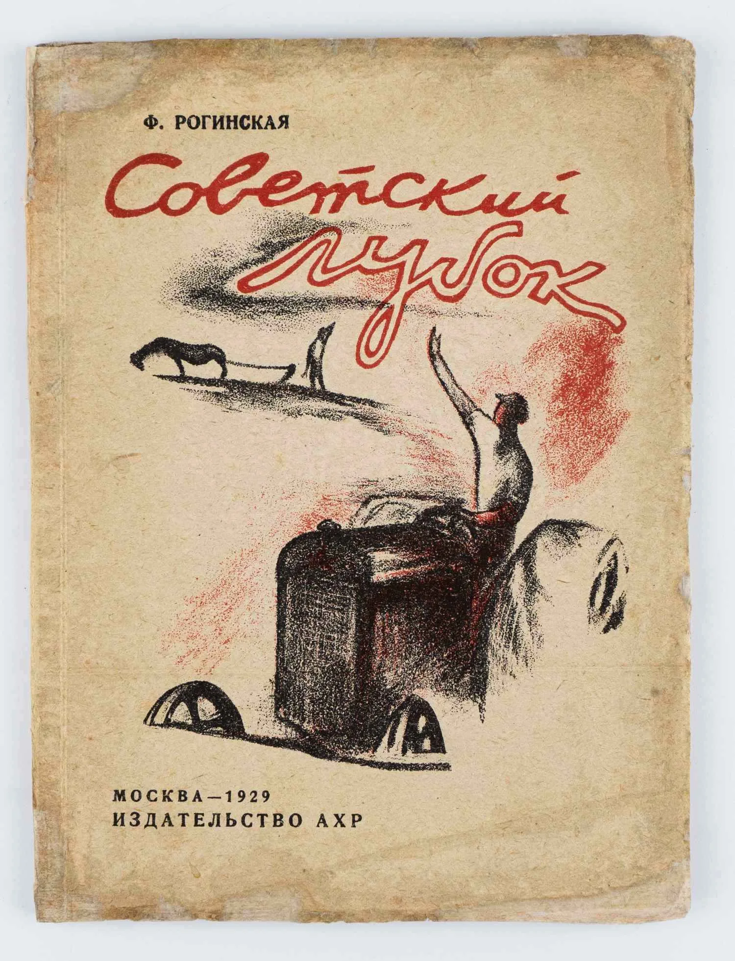 Рогинская Ф.С. Советский лубок: С 22 ил. современных и дореволюционных лубков. — фото 1