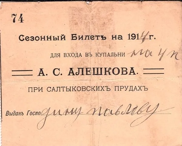 Сезонный билет на 1914 год для входа в купальни А.С. Алешкова при Салтыковских прудах. — фото 1