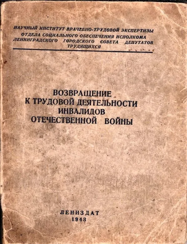 (Издание военного времени) Возвращение к трудовой деятельности инвалидов Отечественной войны: (Сборник постановлений и инструкций). Науч. ин-т врачебно-труд. экспертизы. Отд. соц. обеспечения Исполкома. Ленингр. гор. сов. депутатов трудящихся. — фото 1