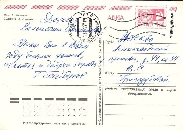 Собственноручное письмо (почтовая карточка) Георгия Филипповича Байдукова Валентине Степановне Гризодубовой. Прошла почту в декабре 1977 года. — фото 1