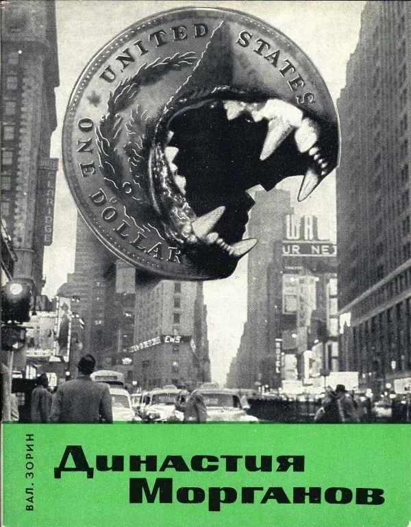 (Оформл. А. Житомирского) Зорин В.С. Династия Морганов. Финансовый капитал в США. — фото 1