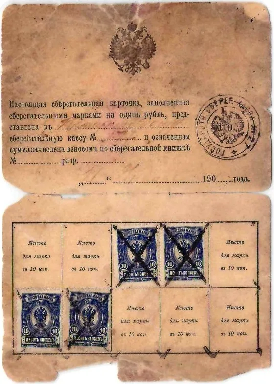 3 сберегательные карточки для наклеивания 10-копеечных марок. Нач. XX века. — фото 4