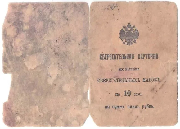 3 сберегательные карточки для наклеивания 10-копеечных марок. Нач. XX века. — фото 3