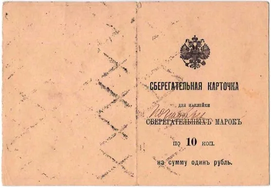3 сберегательные карточки для наклеивания 10-копеечных марок. Нач. XX века. — фото 2