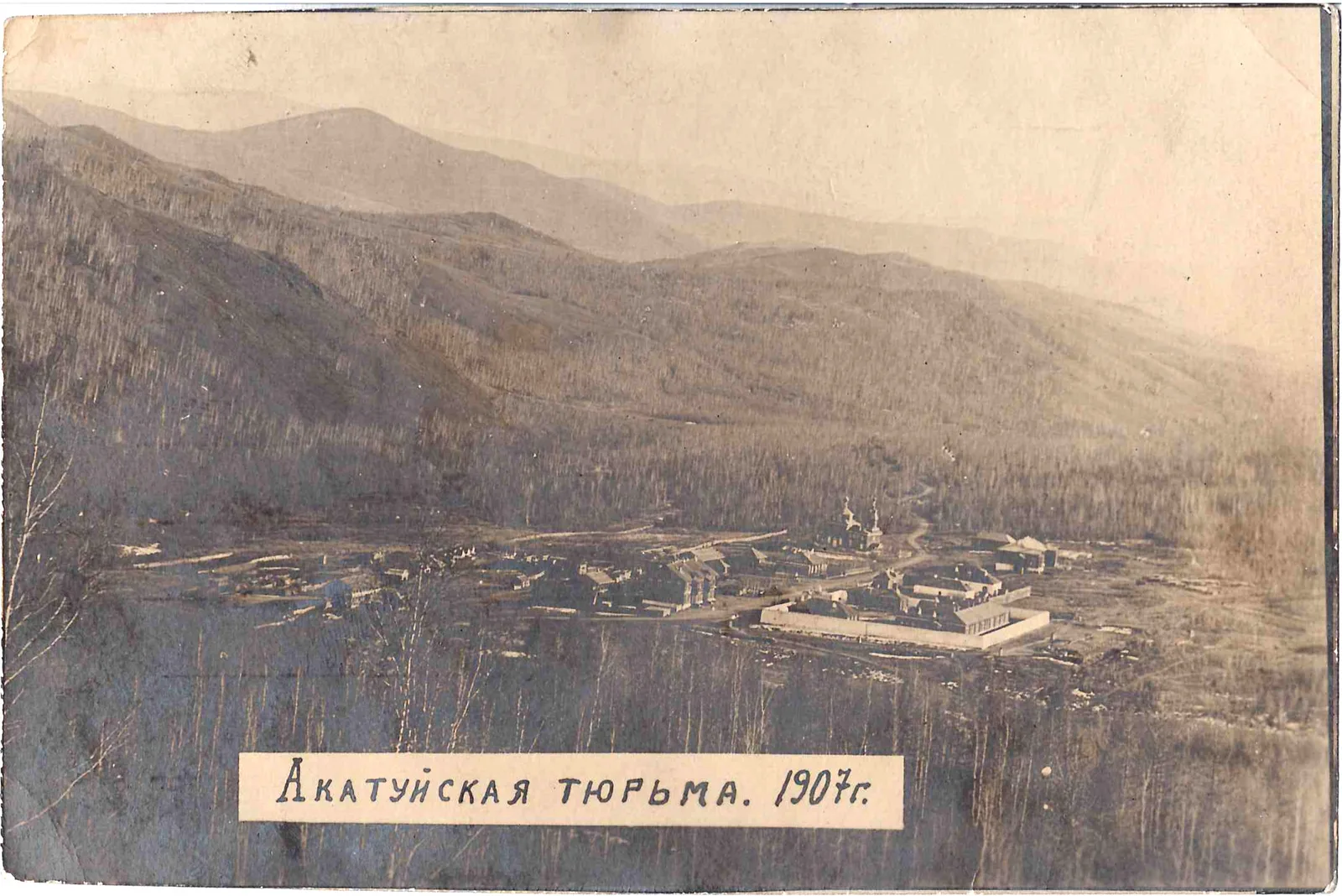 Новый Акатуй. Фотооткрытка «Акатуйская тюрьма». 1907. — фото 1