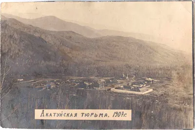 Новый Акатуй. Фотооткрытка «Акатуйская тюрьма». 1907.