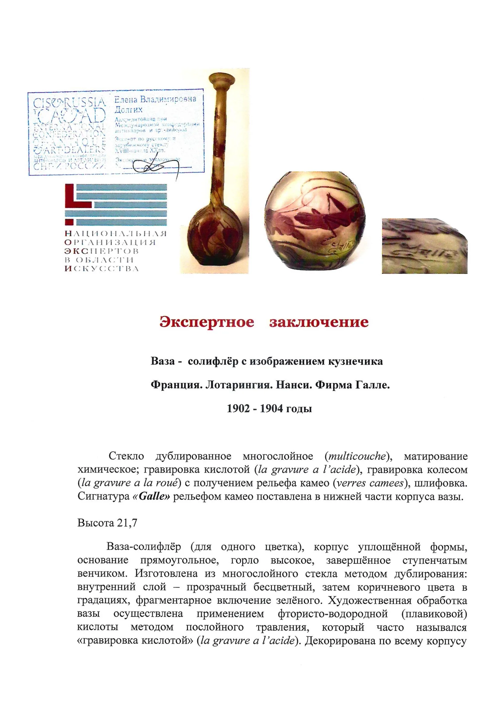 (Галле. С экспертизой) Ваза- с изображением кузнечика и бабочки. Франция, Лотарингия, Нанси, мануфактура Эмиля Галле, 1902–1904 годы. — фото 11