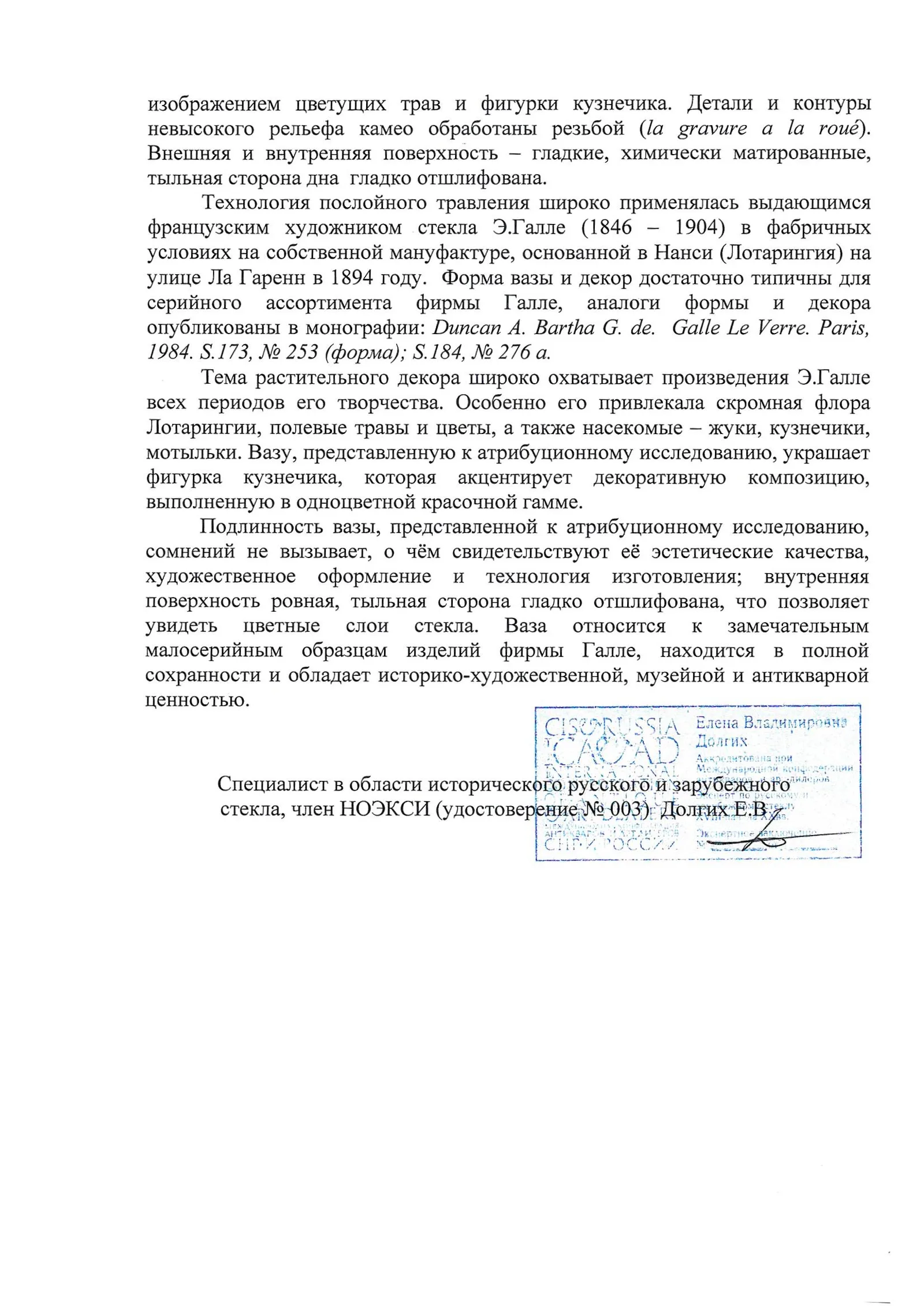 (Галле. С экспертизой) Ваза- с изображением кузнечика и бабочки. Франция, Лотарингия, Нанси, мануфактура Эмиля Галле, 1902–1904 годы. — фото 12