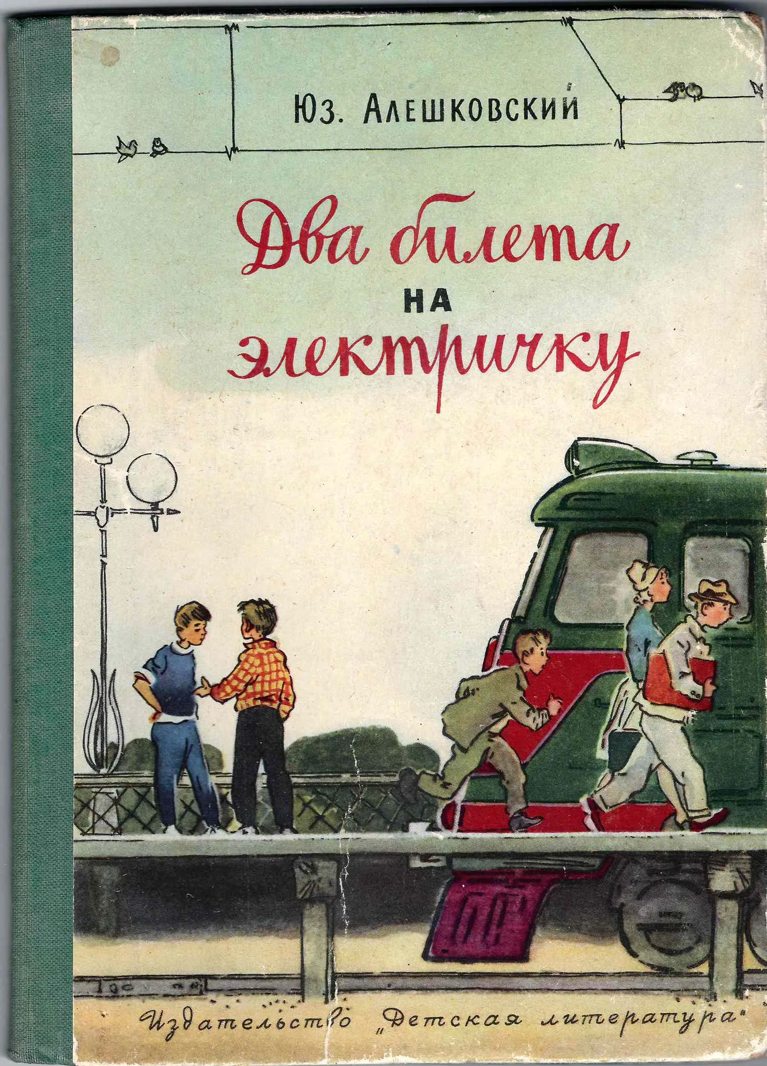 Алешковский Юз. Два билета на электричку (М., 1964). — фото 1