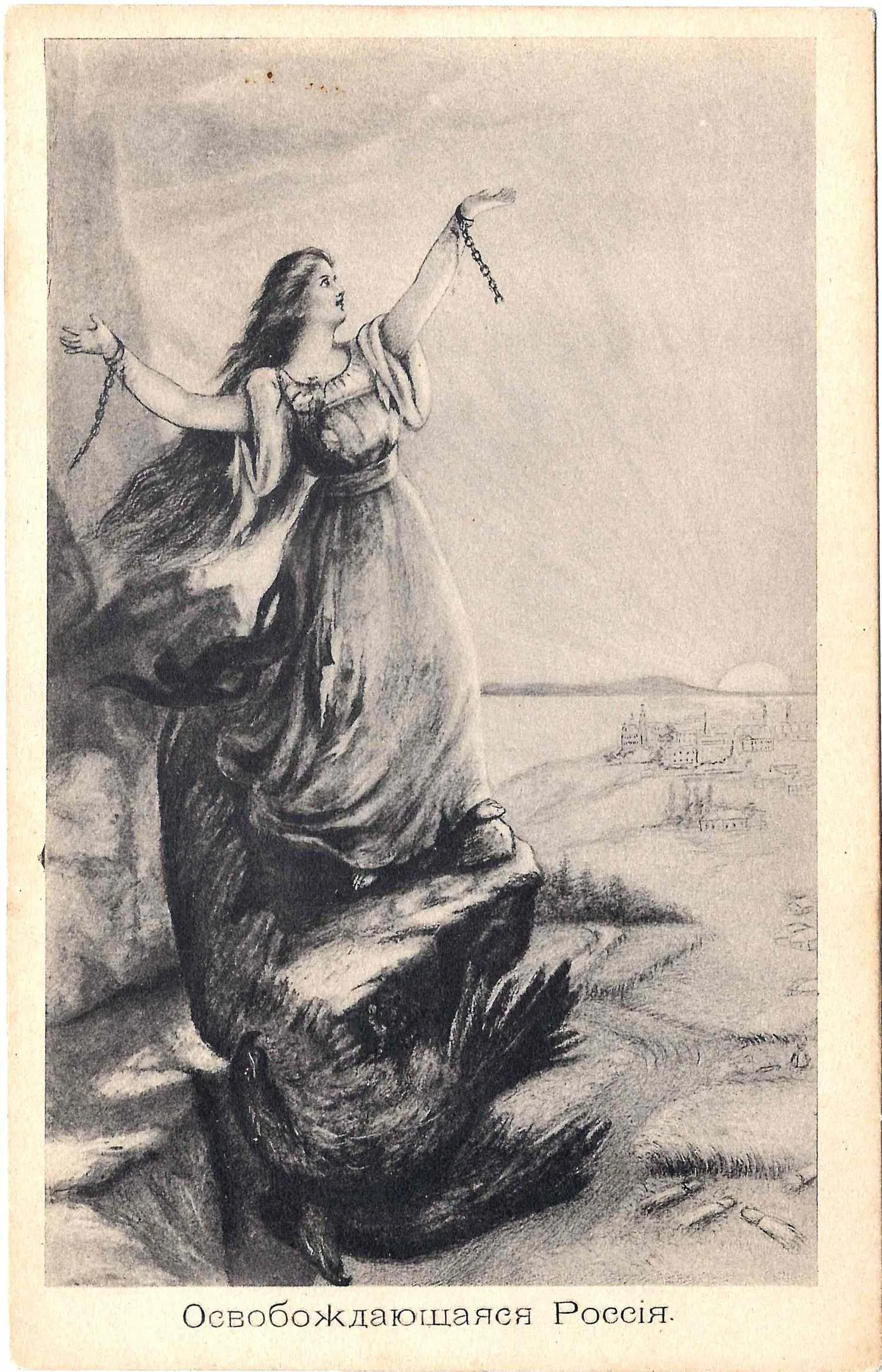Открытка «Освобождающаяся Россия». 1917. — фото 1