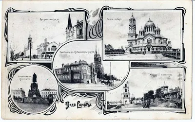 Самара. Открытка с видами города. Нач. XX века.