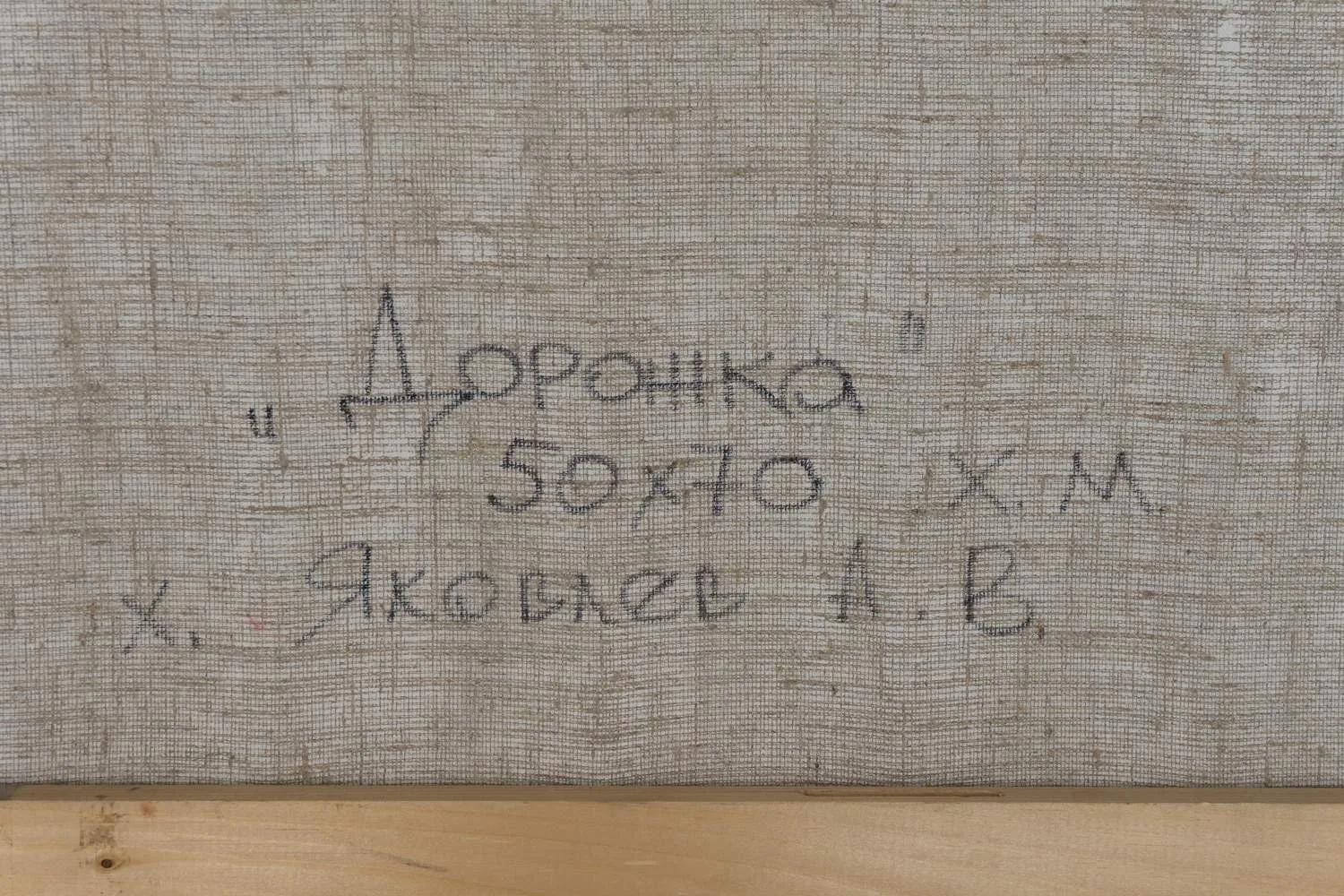 Яковлев Александр Васильевич. Дорожка. 2004. — фото 3