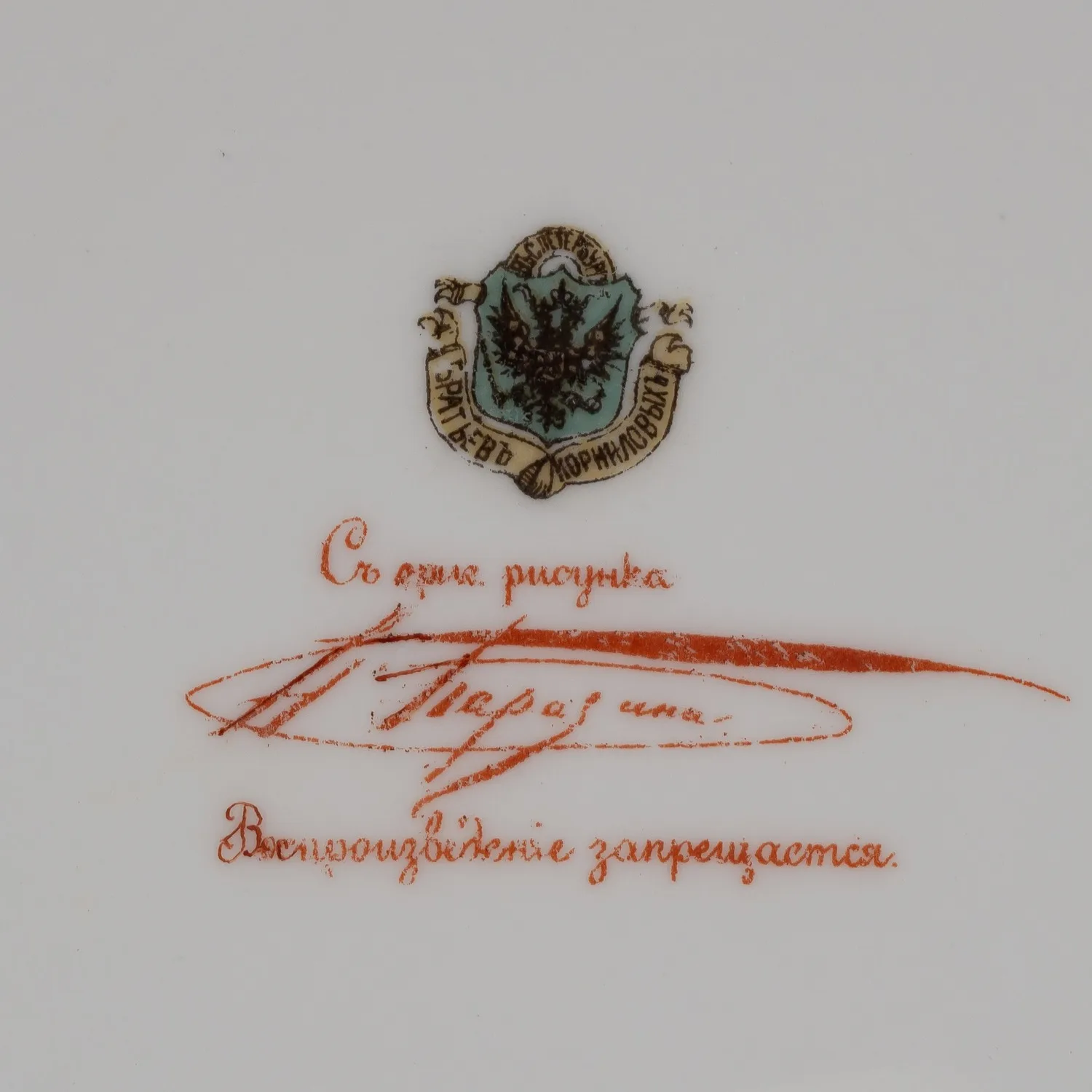 (Николай Каразин. Корниловы). Тарелка «Раешник». Россия, Санкт-Петербург, завод братьев Корниловых, по рисунку Н.Н. Каразина, 1884-1917 годы. — фото 3