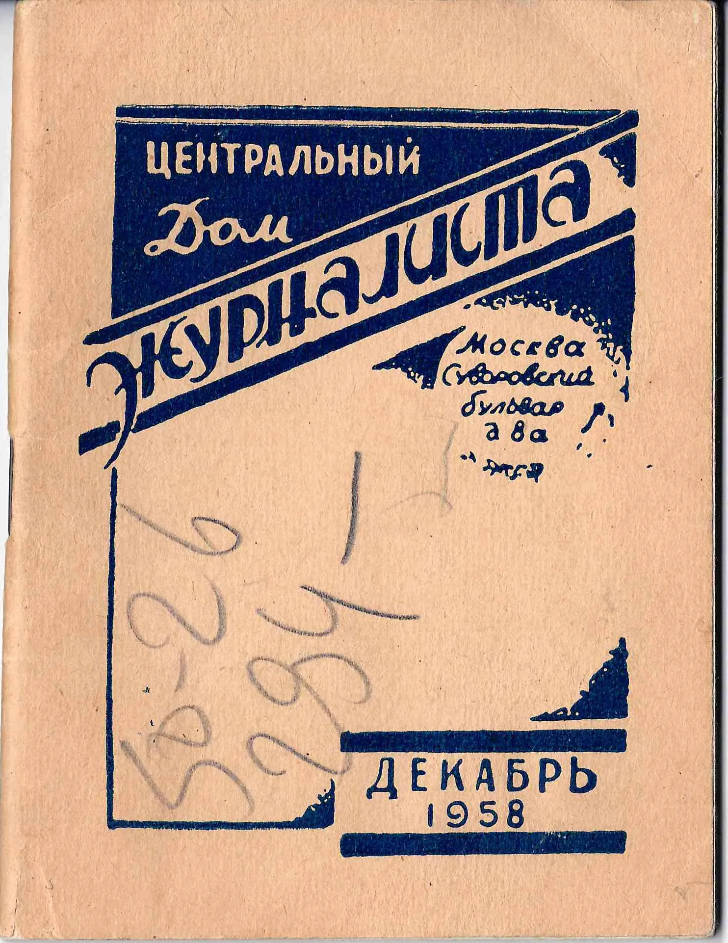 Календарный план Центрального дома журналиста на декабрь 1958 года. М., 1958. — фото 1