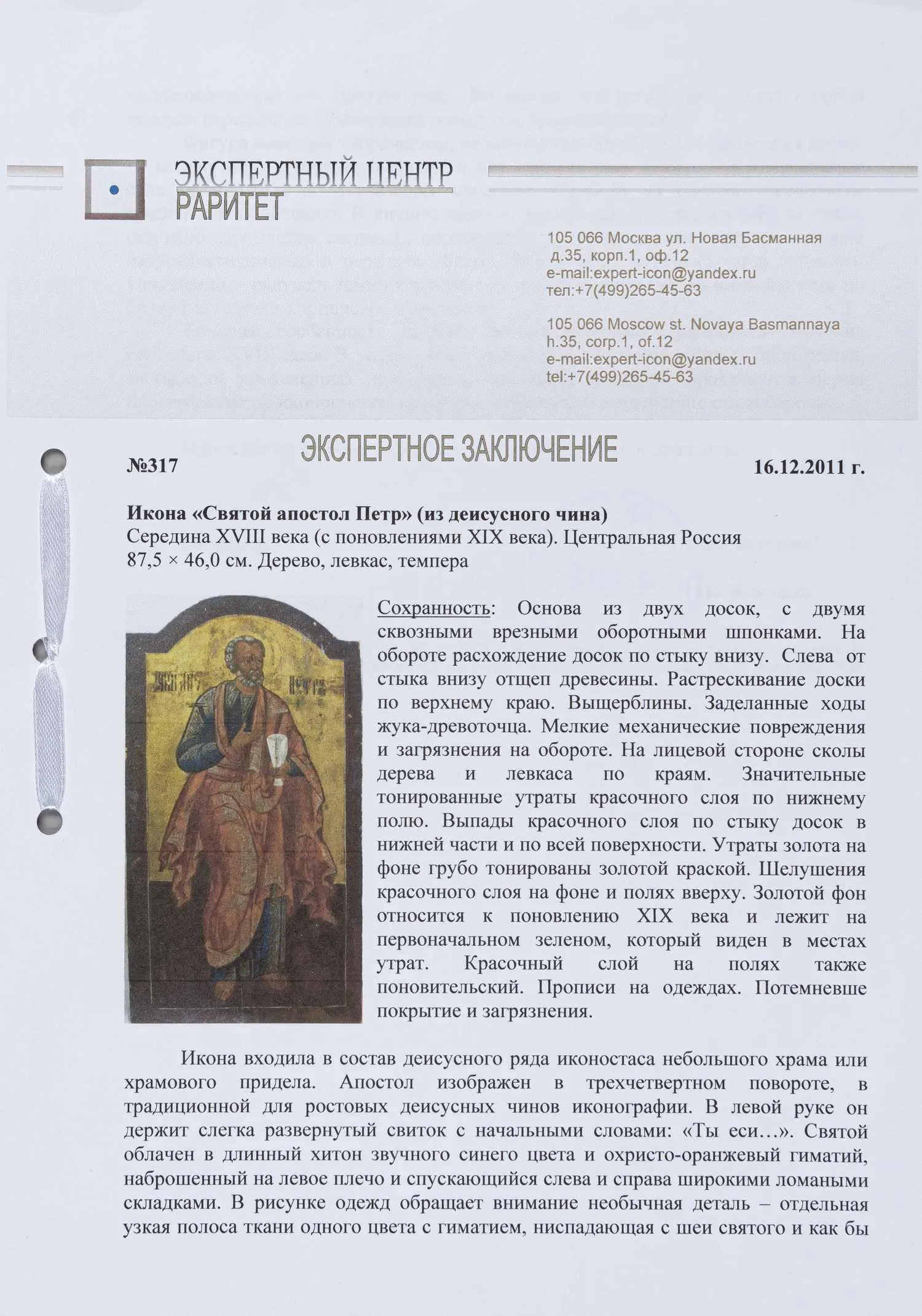 Икона «Святой апостол Петр» из деисусного чина, с экспертным заключением. Центральная Россия, середина XVIII века. — фото 4
