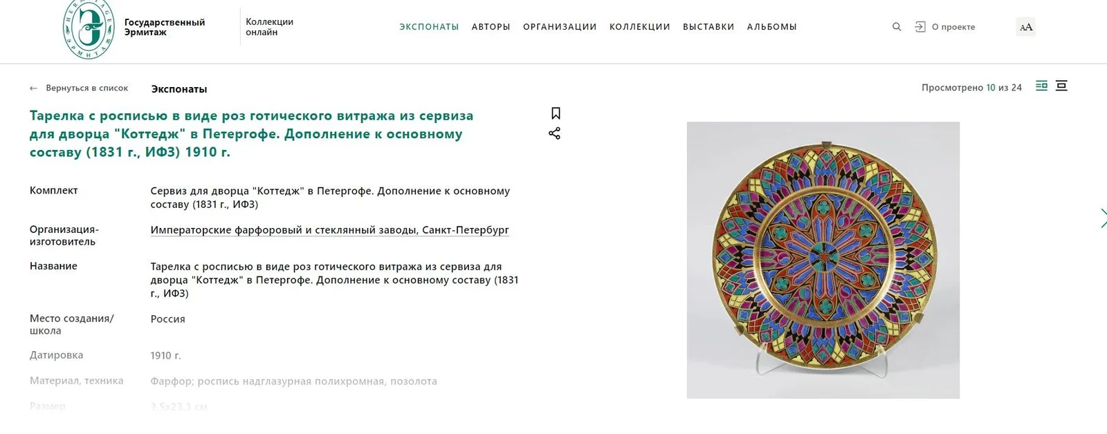 Тарелка с росписью в виде розы готического витража из сервиза для дворца «Коттедж» в Петергофе. Россия, Санкт-Петербург, Императорский фарфоровый завод, 1830-е годы. — фото 5