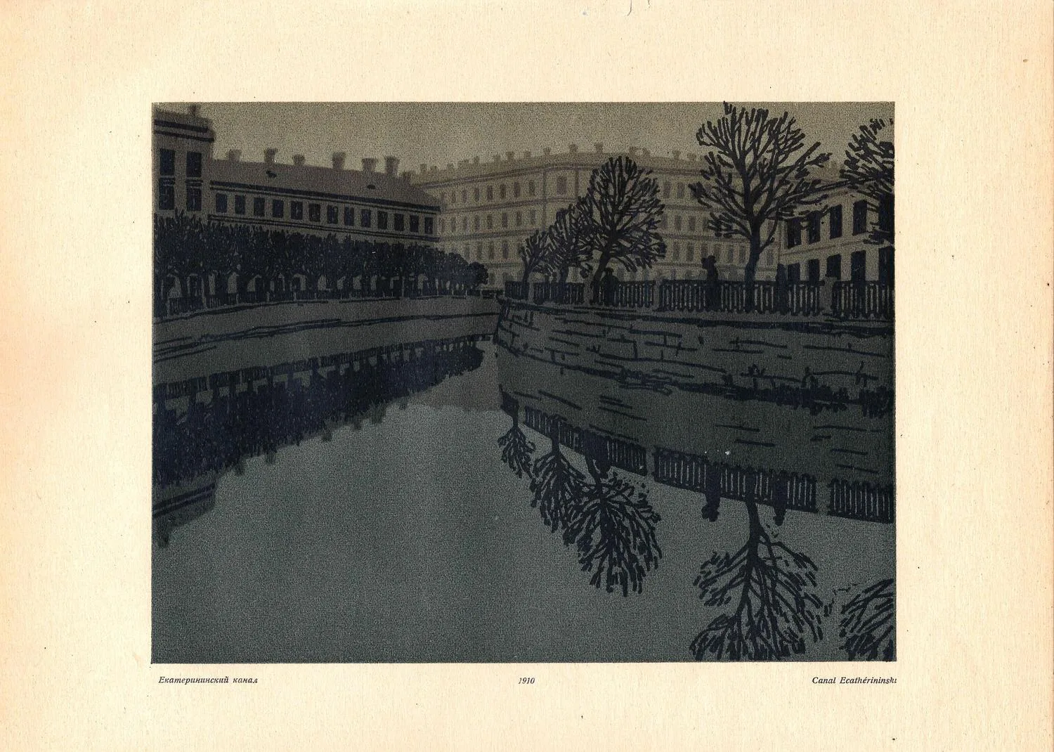 Остроумова-Лебедева Анна Петровна. Екатерининский канал. 1910. — фото 1