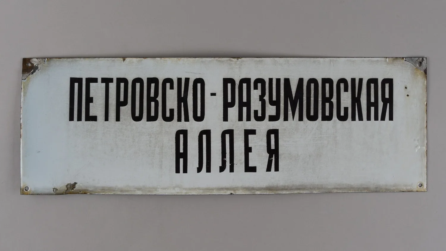 Адресная табличка «Петровско-Разумовская аллея». СССР, середина - вторая половина XX века. — фото 1