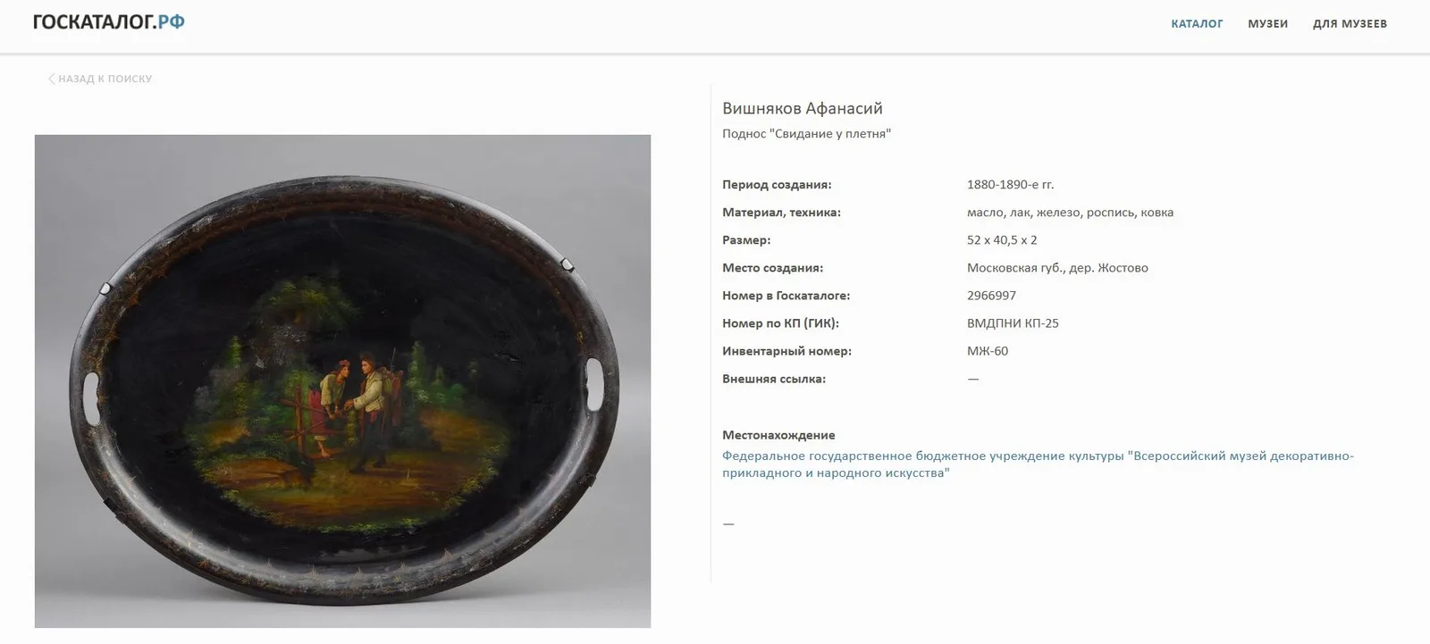 (Вишняков) Поднос «Чаепитие». Россия, Мастерская В.О. Вишнякова, 1877-1882 годы. — фото 4